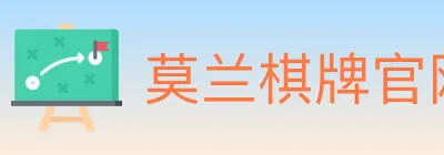 莫兰棋牌官网 Logo